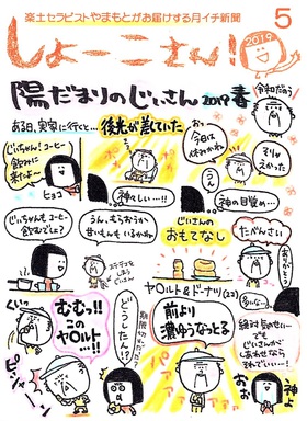【5月のしょーこさん！】