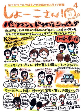 【4月のしょーこさん！】