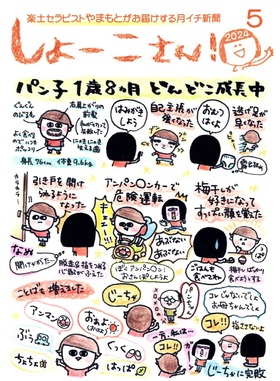 【5月のしょーこさん！】