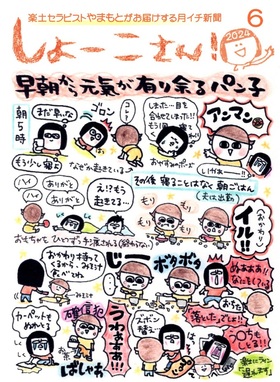 【6月のしょーこさん！】