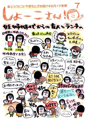 【7月のしょーこさん！】