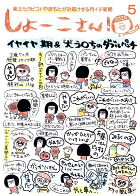 【5月のしょーこさん！】