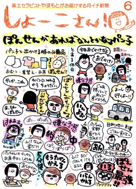 【6月のしょーこさん！】
