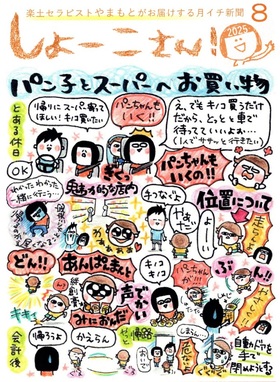 【８月のしょーこさん！】