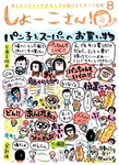 【８月のしょーこさん！】