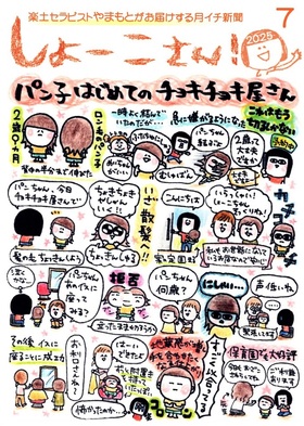 【7月のしょーこさん！】