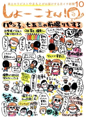 【10月のしょーこさん！】