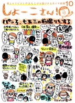 【10月のしょーこさん！】