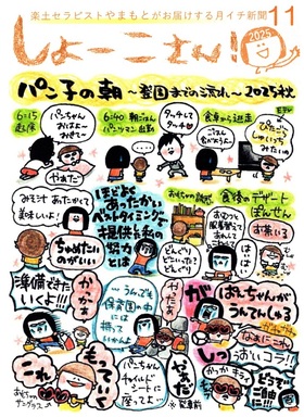 【11月のしょーこさん!】
