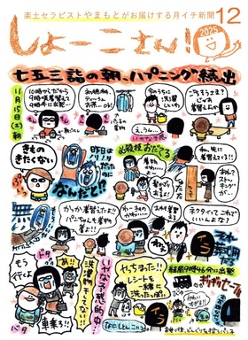 【12月のしょーこさん！】
