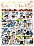 【12月のしょーこさん！】