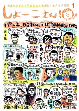 【1月のしょーこさん！】