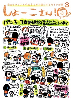 【3月のしょーこさん！】