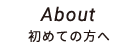 初めての方へ