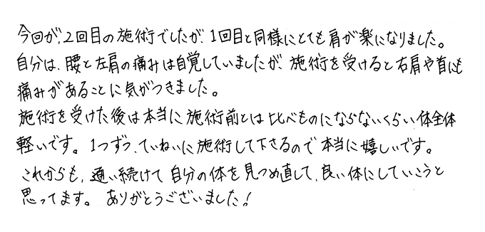 【直筆メッセージ画像】施術前とは比べ物にならないくらい体全体が軽い