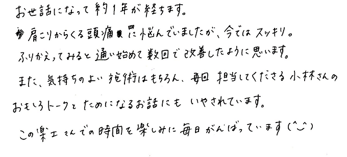 【直筆メッセージ画像】肩こりからくる頭痛