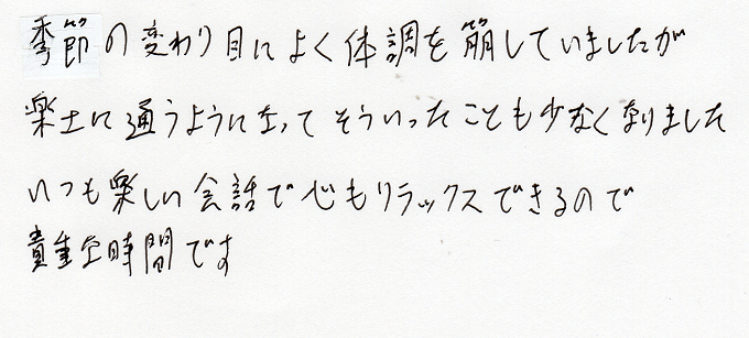【直筆メッセージ画像】季節の変わり目に体調を崩す