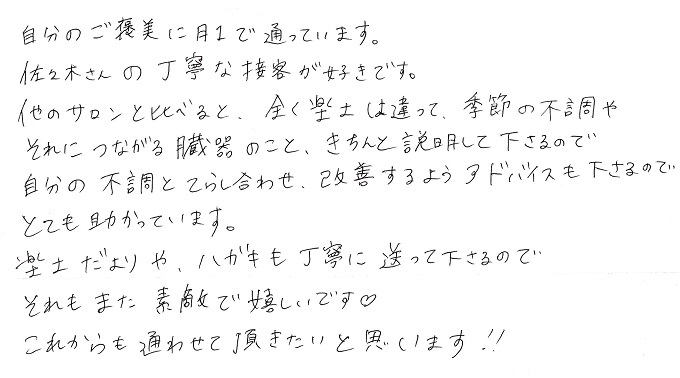 【直筆メッセージ画像】丁寧な接客が好き