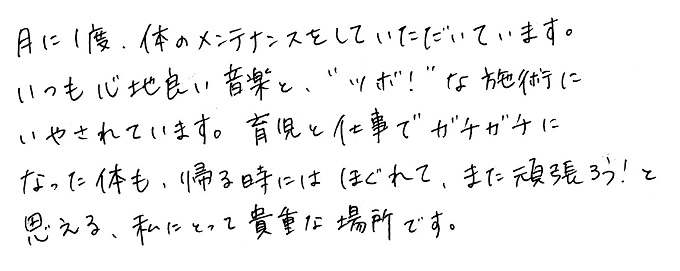 【直筆メッセージ画像】月に１度のメンテナンス