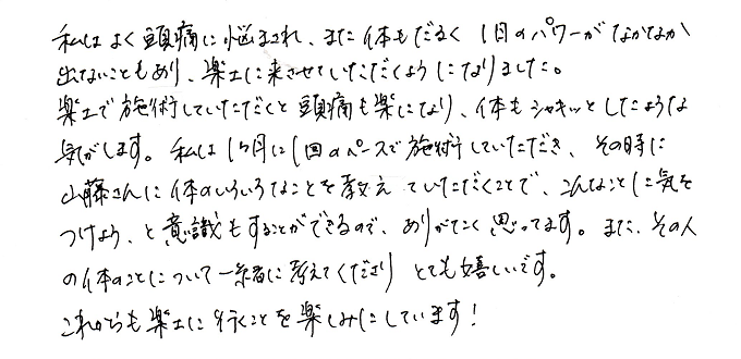 【直筆メッセージ画像】頭痛が楽に、体もシャキッと