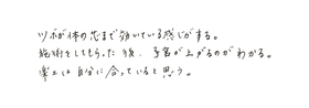 ツボが芯まで効いている