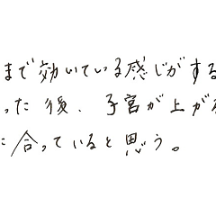 ツボが芯まで効いている