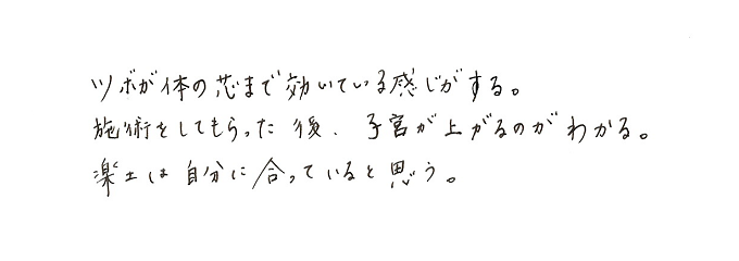 【直筆メッセージ画像】ツボが芯まで効いている