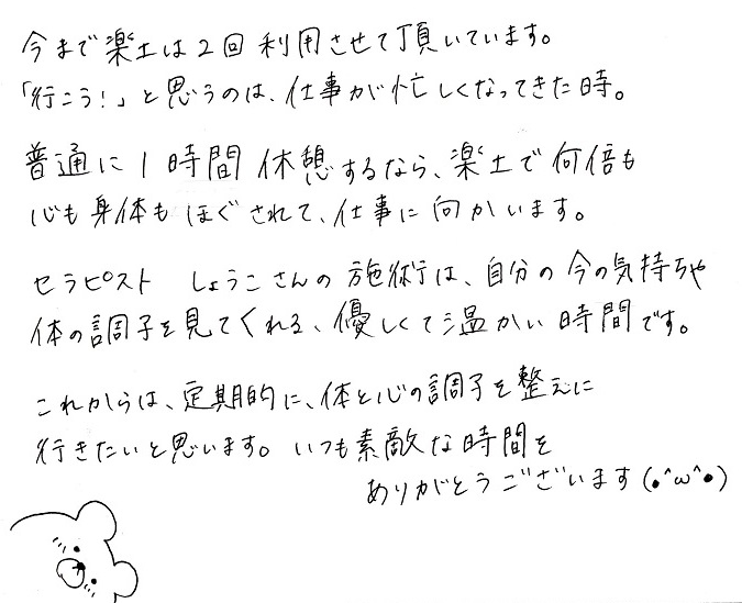 【直筆メッセージ画像】定期的に、体と心の調子を整える