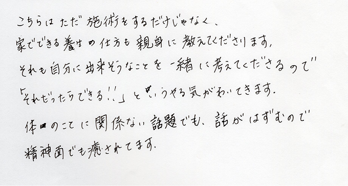 【直筆メッセージ画像】自分にできそうなことを一緒に考えてくれる