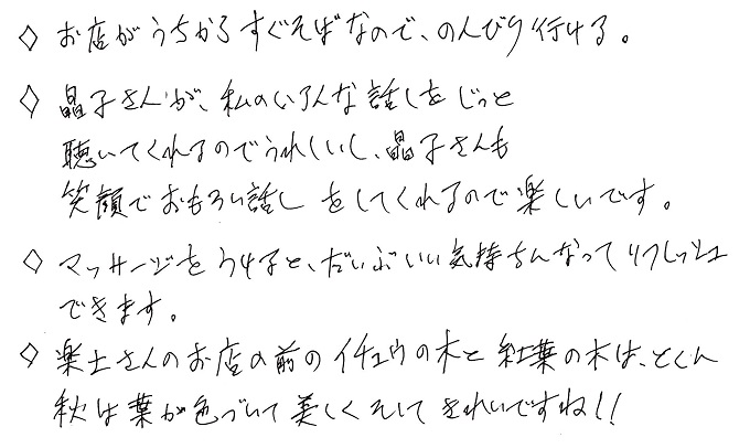 【直筆メッセージ画像】いい気持ちでリフレッシュできる