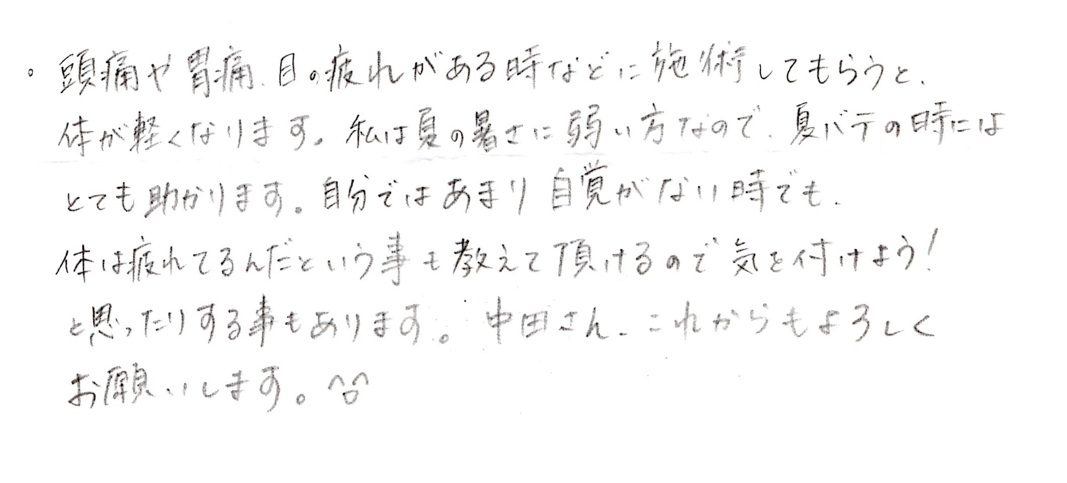 【直筆メッセージ画像】施術してもらうと身体が軽くなります