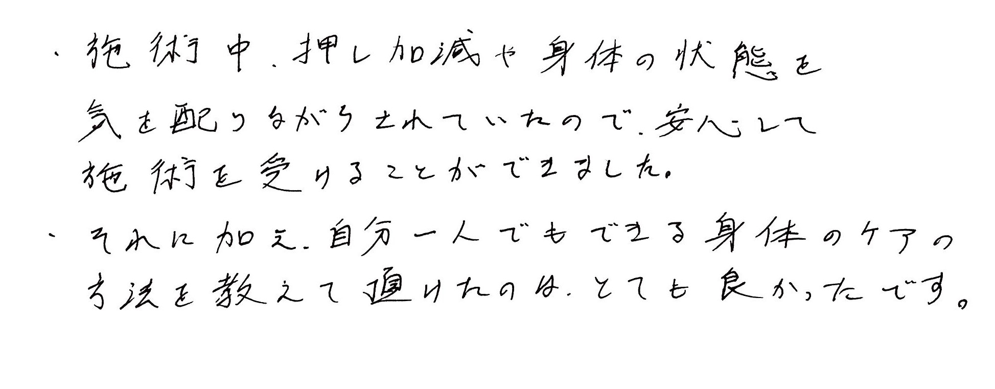 【直筆メッセージ画像】安心して施術を受けることができました