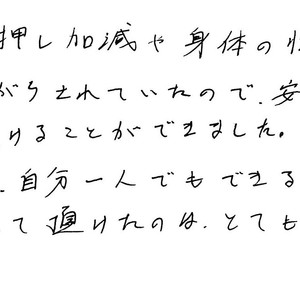 安心して施術を受けることができました