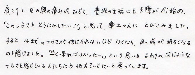 【直筆メッセージ画像】目の前が明るくなるを感じた