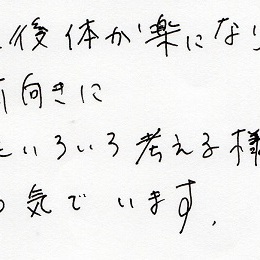 体が楽になり、気持ちも前向きに