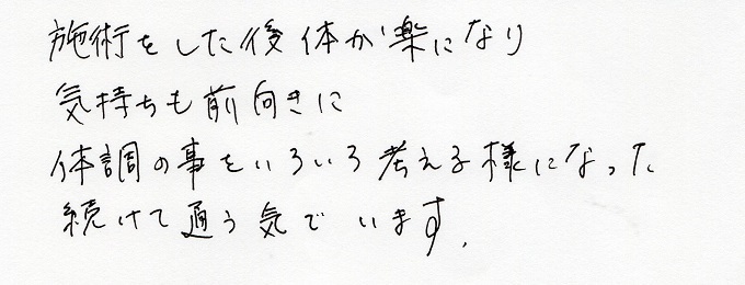 【直筆メッセージ画像】体が楽になり、気持ちも前向きに