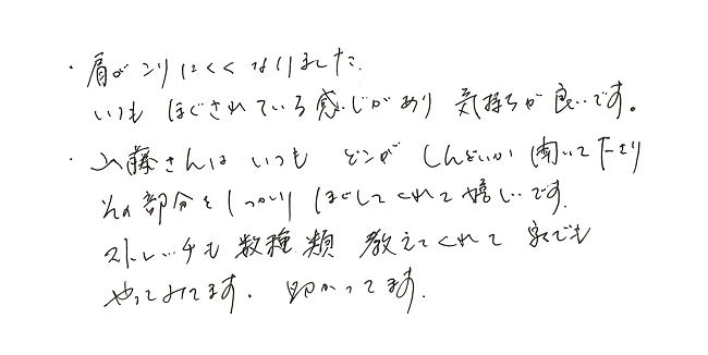 【直筆メッセージ画像】肩がこりにくくなった