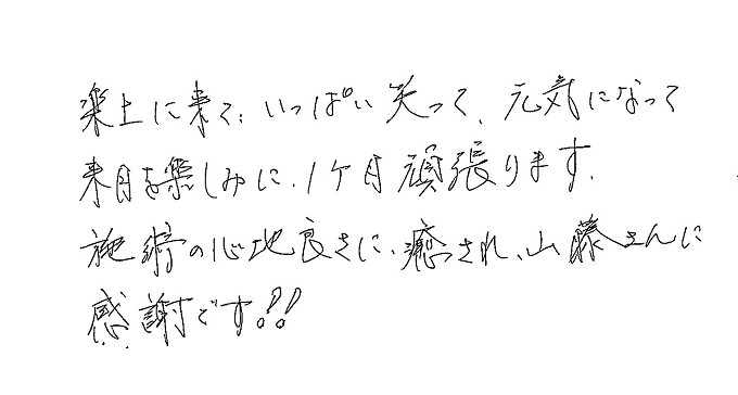 【直筆メッセージ画像】いっぱい笑って元気に